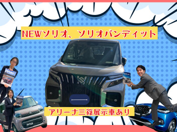 安全も快適も進化した、 ＮＥＷソリオ/ソリオ バンディット誕生！